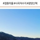 점동금광마을 이미지