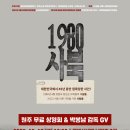 이원갑 | 1980 사북