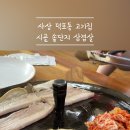 시골솥단지삼겹살 이미지