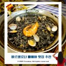 밸류라라토스트및커피 | 바르셀로나 빠에야 맛집 사그라다 파밀리아 근처 엘 그롭 가우디 예약 방법 후기