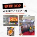 DDP | 서울 아프리카 페스티벌 2025 동대문 DDP 축제 후기