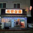 곡반상회 이미지