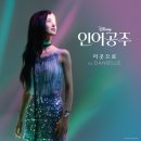 뉴진스 다니엘 버전 인어공주 ost "저곳으로(Part of Your World)" 풀버전 이미지