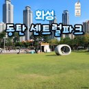 동탄센트럴파크 축구장 이미지