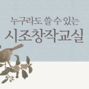 시조 | 누구라도 쓸 수 있는 시조창작교실: 후기
