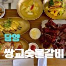담양전통숯불갈비 - 담양군 | 쌍교숯불갈비 담양 본점 25년 전통 현지인 맛집 내돈내산 솔직 후기