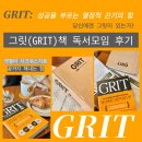그릿(Grit) | 그릿(GRIT)책 앤젤라 더크워스 독서모임 후기 : 성공을 부르는 열정적 끈기의 힘