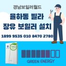 월드에너시스 | 장유보일러 설치 올해도 콘덴싱 달고 각방시스템도 합리적으로