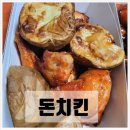 돈치킨인의황상점 | 돈치킨 메뉴 구운3닭 솔직후기