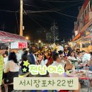 (주)서시장 | 낭만포차 말고 여기! 여수 서시장 포차 22번 다녀온 후기
