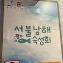 서불남해 | 남해 횟집 서불남해 나만 알고싶은 맛집,,