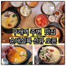 김포 구래역 신규 오픈 ‘순대실록’ 방문 후기