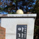 익산 아가페정원 - 전라북도 민간정원 4호 이미지