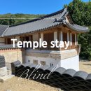 드림스테이 | 고양 덕양구 흥국사 템플스테이 암막 롤스크린 블라인드 시공 후기 - 커튼달아드림