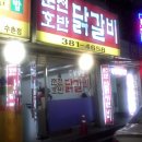 춘천닭갈비마을
