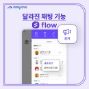[flow] 채팅, <b>파일함</b> 기능이 달라졌어요!!!
