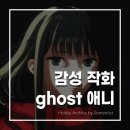ghost 애니 티저 후기, 2027년 개봉 기다리게 만드는 감성 작화