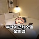 호텔얌 부천역점 이미지