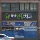 해남연합치과의원 이미지