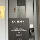 다이호시 | 판교 백현동 카이센동 맛집 다이호시 후기