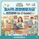 관악경영컨설팅 | 매출 줄었다면 지금 바로!!소상공인 최대 7천만원 긴급 운전자금 4월 신청 시작