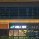 휴족시간 미사점
