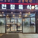 태전정육식당