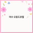 오동도관광호텔 티스토리