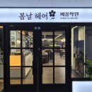 봄날남성커트