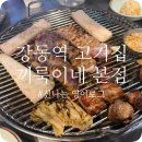 고기특별시 본점 | 강동역 고기집 끼룩이네 본점 후기 줄서서 먹는 갈매기살