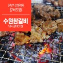 수원참갈비 이미지