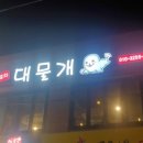 대물개2