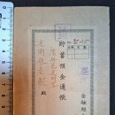 일본 패망 직전의 경주 금융조합 곗돈 저축예금통장 실체 (1945.01.22) 이미지