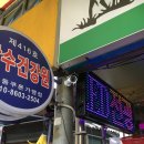 장수마을건강원 - 동구 효목로5길 9 | 장수마을건강원