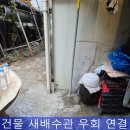 비엔에스 | 건물 새배수관 우회 연결 하기