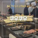 원주 혁신도시 무한리필 초밥뷔페 “쿠우쿠우” 후기