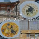 대한불교조계종 봉은사 서래원 공양간 | 봉은사 서래원 공양간 서울 사찰음식 점심 공양 메뉴 추천