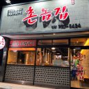 이온촌놈집 이미지