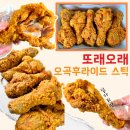 또래오래 | 닭다리 치킨 중 제일 가성비 또래오래 추천 오곡후라이드 스틱 후기