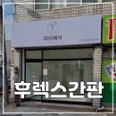 한일광고기획 - 달성군 성하길 64-9 | 한일광고기획