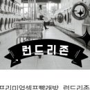 개울가빨래방 이미지