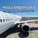 성재지 | 호주 태즈매니아 버진오스트레일리아 예약 비즈니스 기내식 국내선 라운지