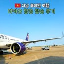 마카오 | 마카오 항공 탑승 후기 베트남 다낭 자유 여행 항공권