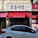 주정차단속-49 | 통영 맛집 호동식당 복국 전문점 방문 후기 (주차장 정보)