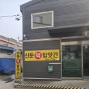 당곡떡방앗간 | [이천 호박인절미 맛집]신둔떡방앗간
