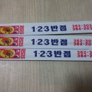 1.2.3반점