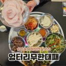 연지공원역 2번출구 | 김해 대패 삼겹살 맛집 엉터리 무한대패 가성비 끝판왕 무한리필 고기집