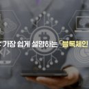 블록체인 기술과 디지털자산의 이해 이미지
