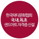 한국샌드아트협회 이미지