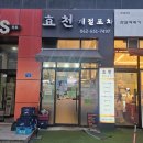 효천계절포차